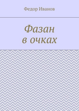 Фазан в очках