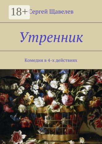 Утренник. Комедия в 4-х действиях