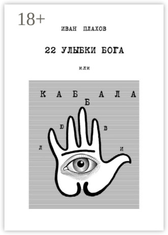 22 улыбки Бога. Или каббала любви
