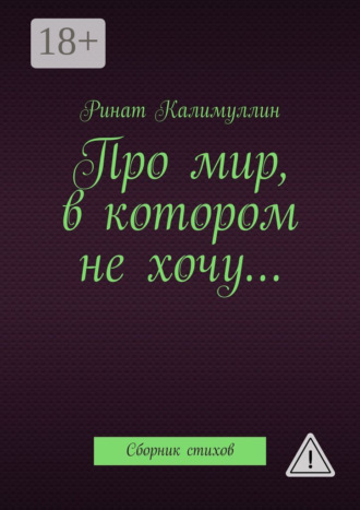 Про мир, в котором не хочу… Сборник стихов