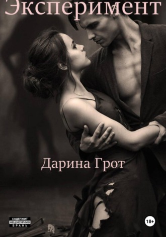 Эксперимент