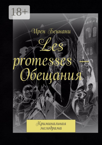 Les promesses – Обещания. Криминальная мелодрама