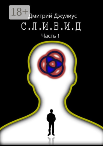 С.Л.И.В.И.Д. Часть 1