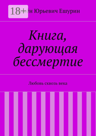 Книга, дарующая бессмертие. Любовь сквозь века