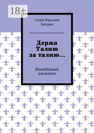 Держа Талию за талию… Комедийный альманах