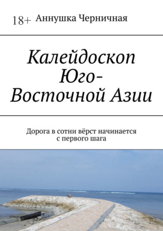 Калейдоскоп Юго-Восточной Азии. Первые шаги на пути к себе