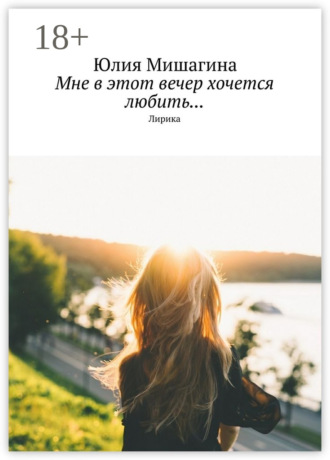 Мне в этот вечер хочется любить… Лирика
