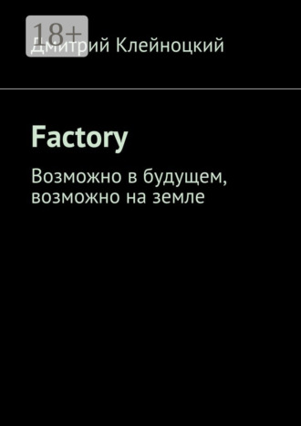 Factory. Возможно в будущем, возможно на земле