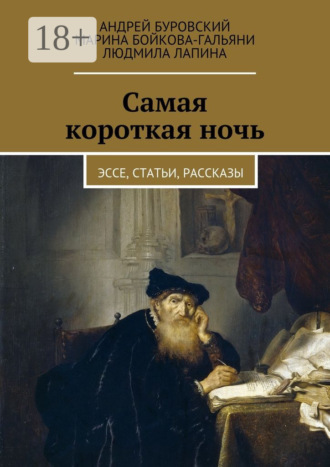 Самая короткая ночь. Эссе, статьи, рассказы
