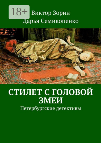 Стилет с головой змеи. Петербургские детективы