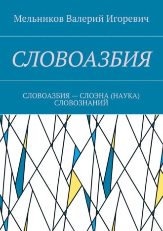 СЛОВОАЗБИЯ. СЛОВОАЗБИЯ – СЛОЭНА (НАУКА) СЛОВОЗНАНИЙ