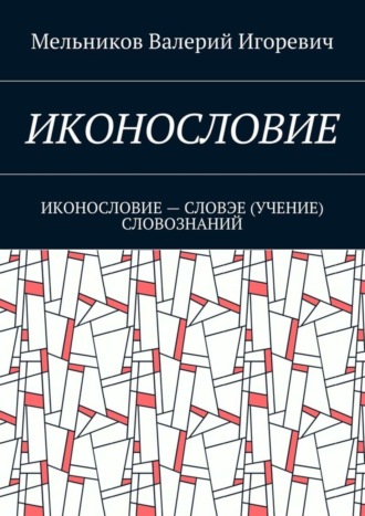 ИКОНОСЛОВИЕ. ИКОНОСЛОВИЕ – СЛОВЭЕ (УЧЕНИЕ) СЛОВОЗНАНИЙ