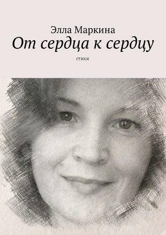 От сердца к сердцу. Стихи