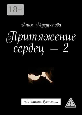 Притяжение сердец – 2. Во власти времени…