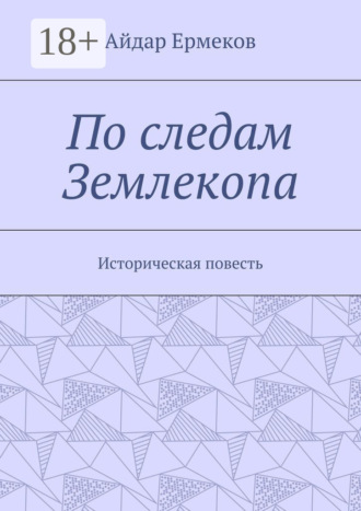 По следам Землекопа. Историческая повесть