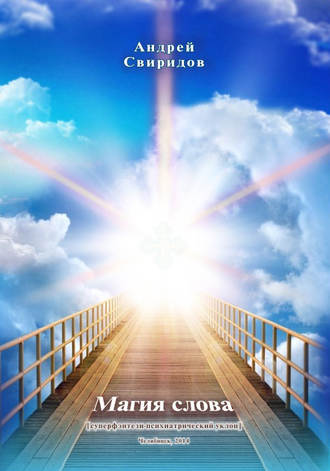 Магия Слова