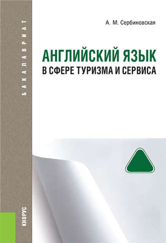 Английский язык в сфере туризма и сервиса