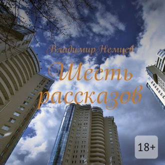 Шесть рассказов