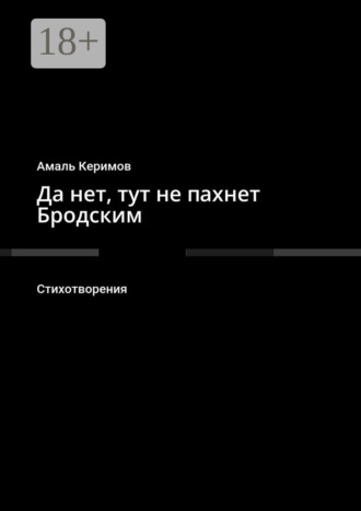 Да нет, тут не пахнет Бродским. Стихотворения