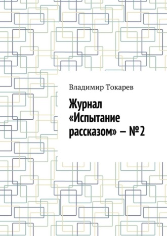 Журнал «Испытание рассказом» – №2