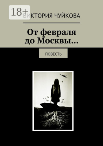 От февраля до Москвы… Повесть