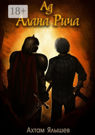 Ад Алана Рича