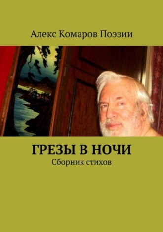 Грезы в ночи. Сборник стихов
