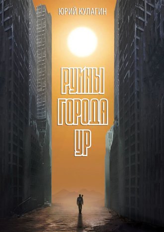 Руины города Ур