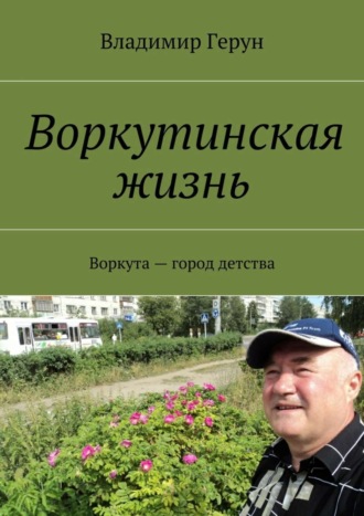 Воркутинская жизнь. Воркута – город детства