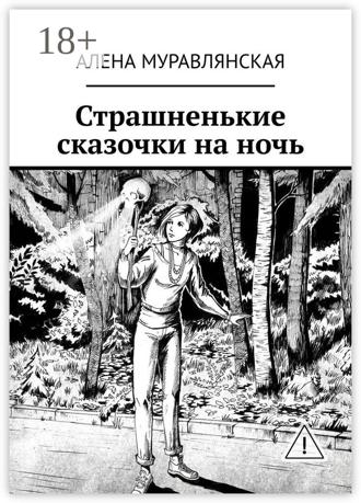 Страшненькие сказочки на ночь