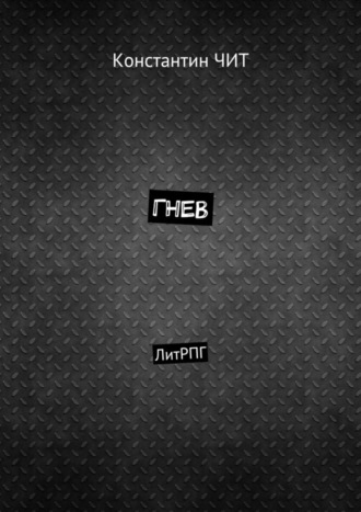 Гнев. ЛитРПГ