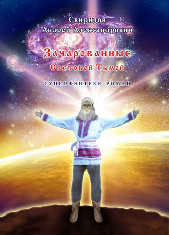 Зачарованные световой тьмой