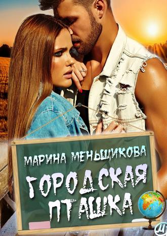 Городская пташка. Роман о любви