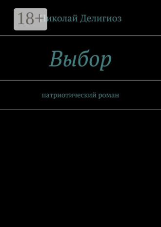Выбор. Патриотический роман