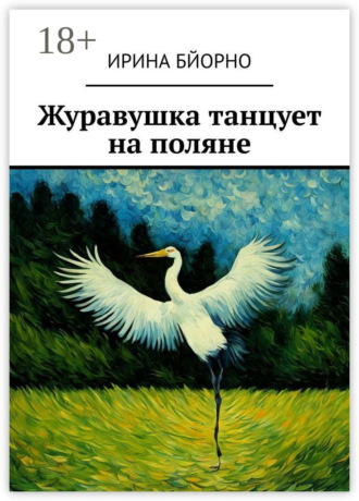 Журавушка танцует на поляне