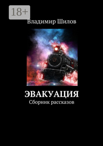 Эвакуация. Сборник рассказов