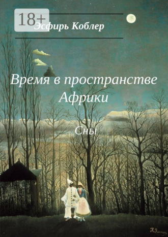 Время в пространстве Африки. Сны