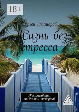 Жизнь без стресса. Рекомендации от десяти экспертов