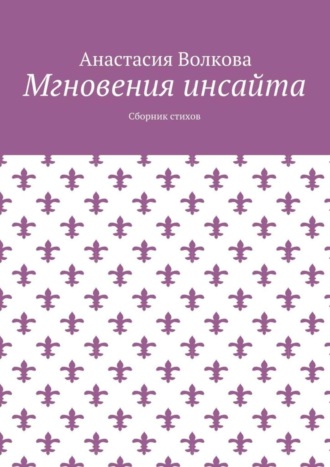 Мгновения инсайта. Сборник стихов
