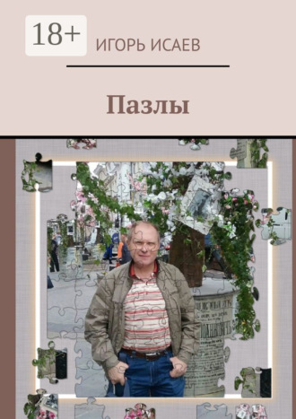 Пазлы
