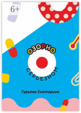 Озорно о серьезном. HandBook для вдохновения и выздоровления