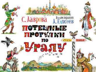 Потешные прогулки по Уралу