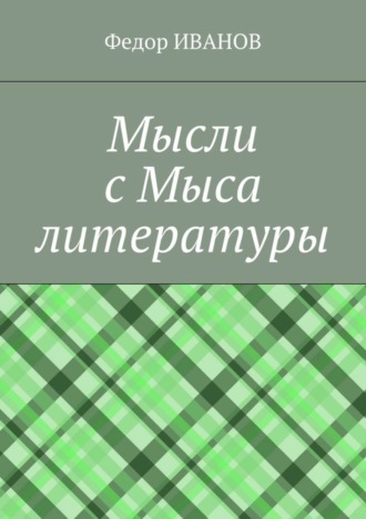 Мысли с Мыса литературы
