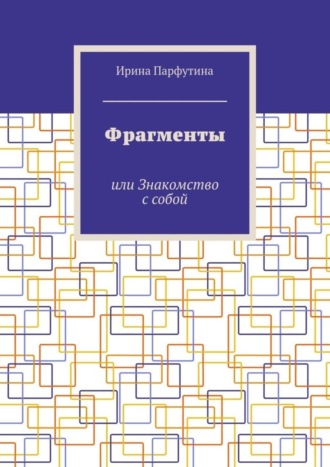 Фрагменты. или Знакомство с собой