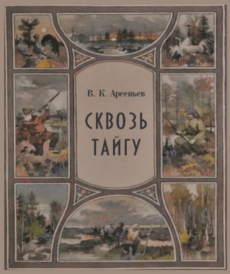 Сквозь тайгу