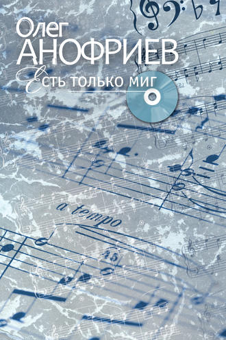 Есть только миг
