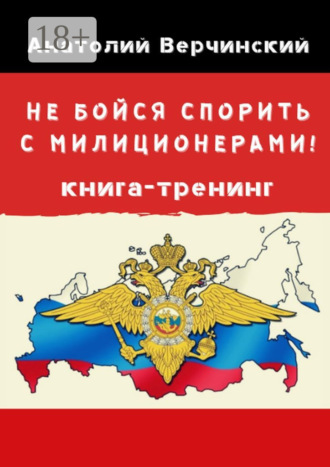 Не бойся спорить с милиционерами! Книга-тренинг