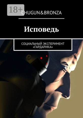 Исповедь. Социальный эксперимент «ГАРДАРИКА»