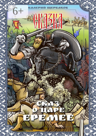 Сказ о царе Еремее. Сказка