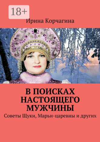 В поисках настоящего мужчины. Советы Щуки, Марьи-царевны и других
